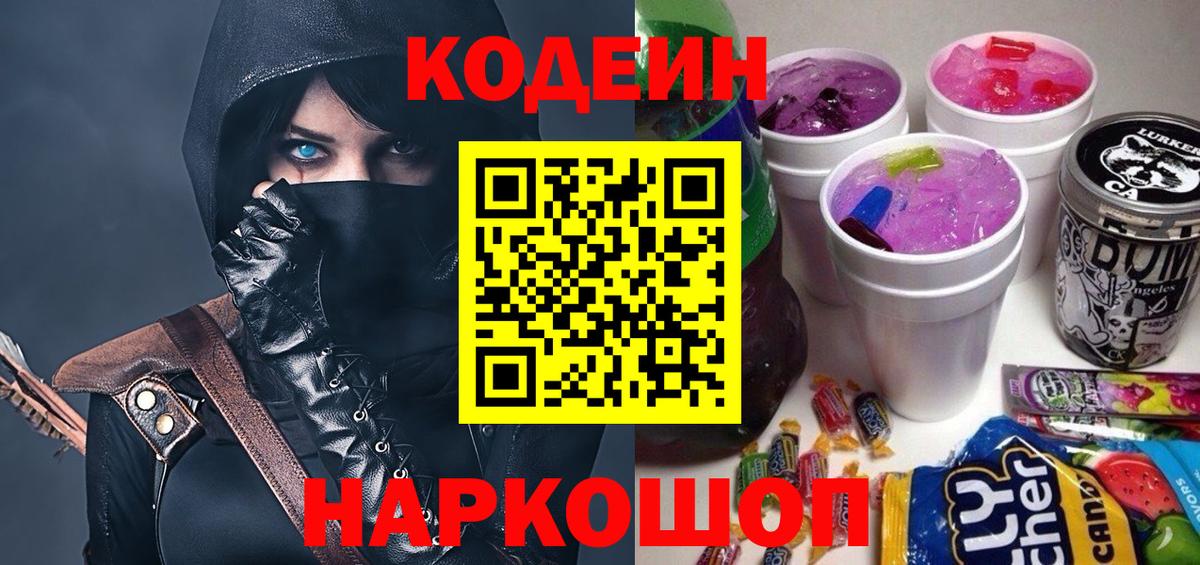 Codein напиток Lean (лин) Лыткарино